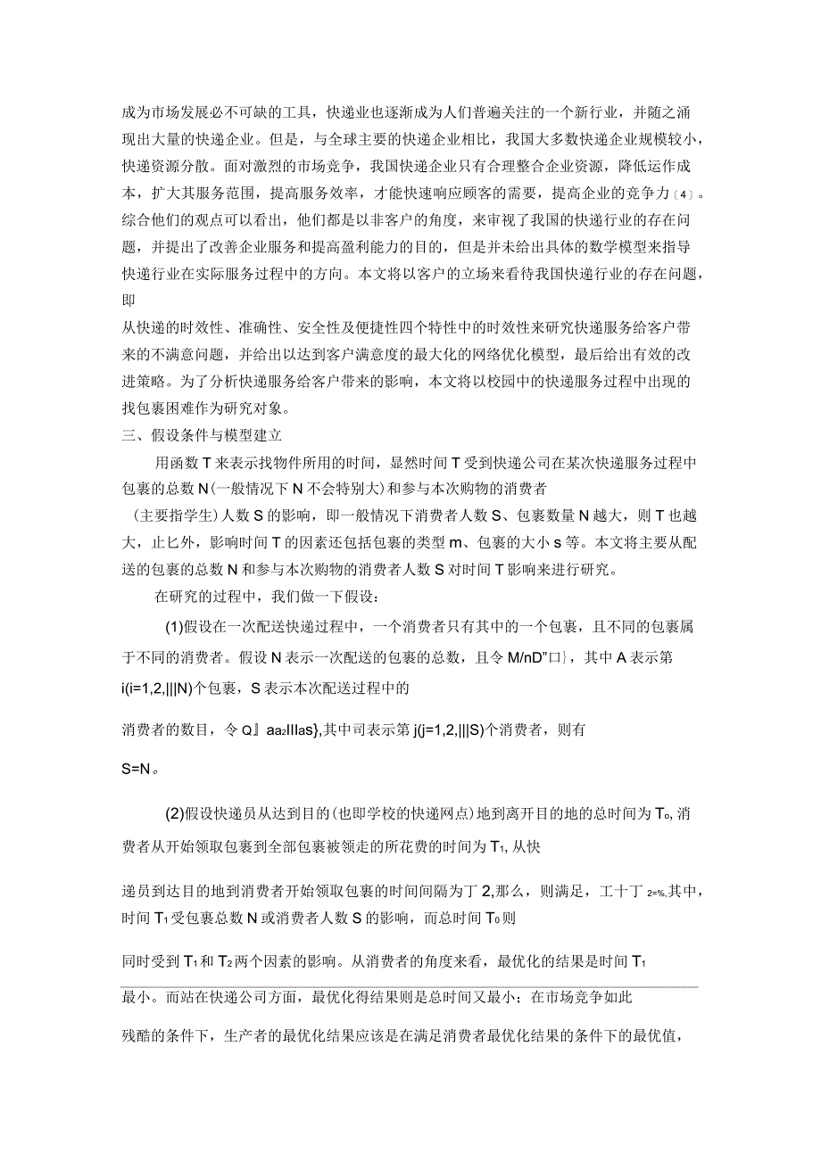 基于优化理论的快递服务网络优化模型_第2页