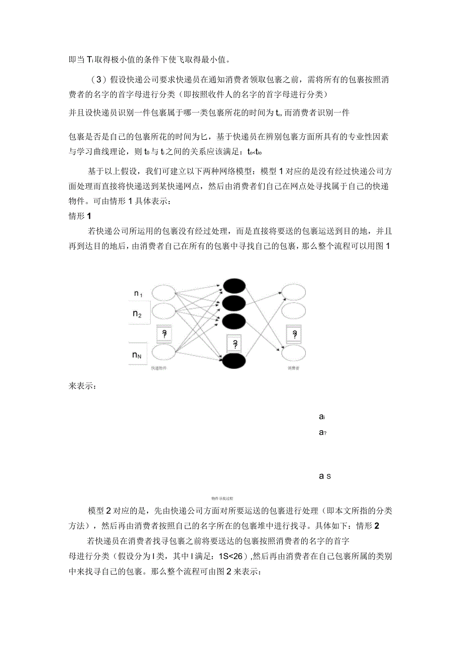 基于优化理论的快递服务网络优化模型_第3页