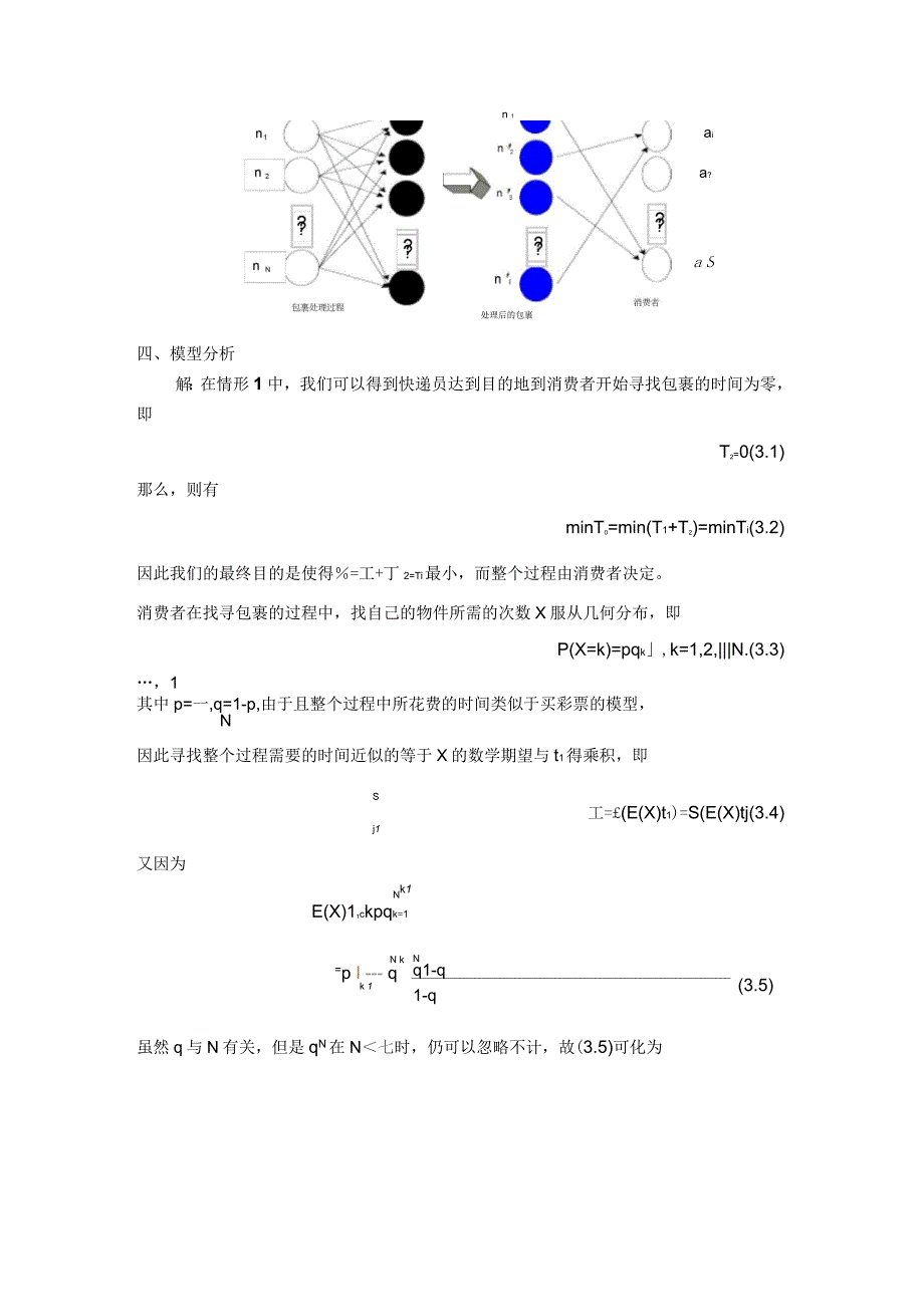 基于优化理论的快递服务网络优化模型_第4页