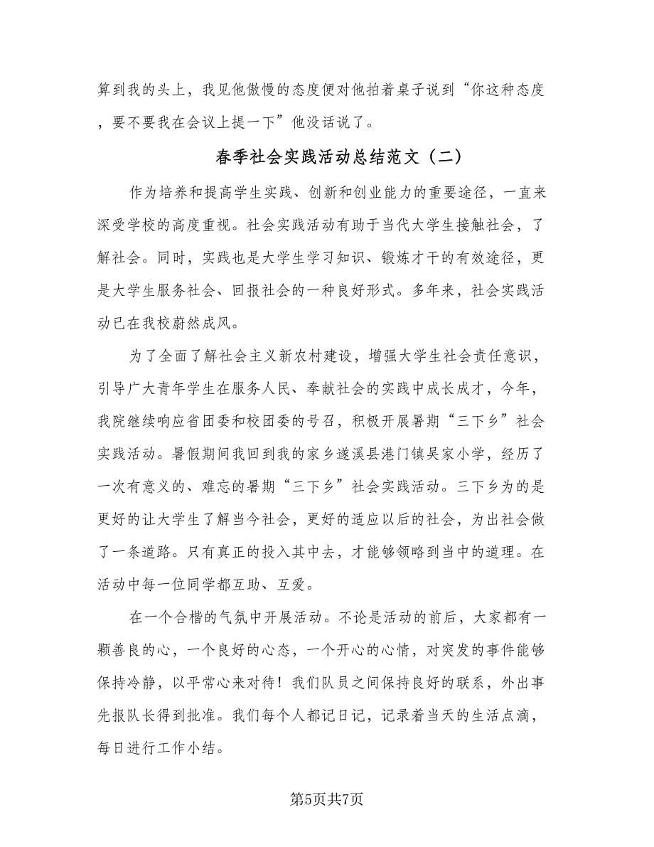 春季社会实践活动总结范文（三篇）.doc_第5页