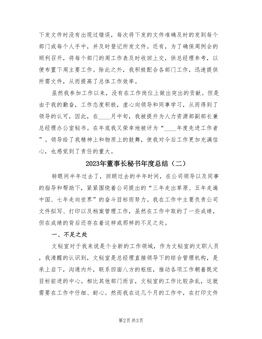 2023年董事长秘书年度总结（2篇）.doc_第2页