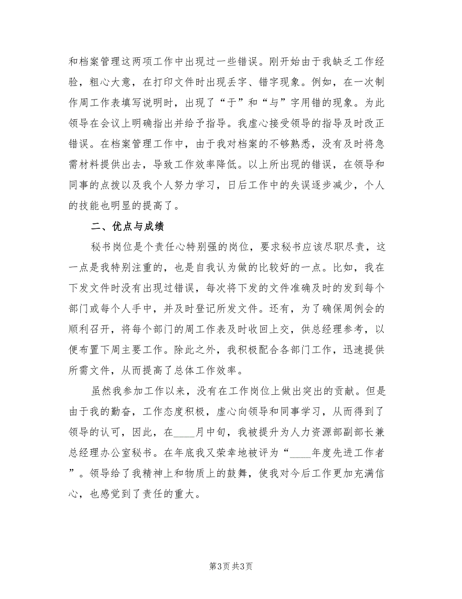 2023年董事长秘书年度总结（2篇）.doc_第3页