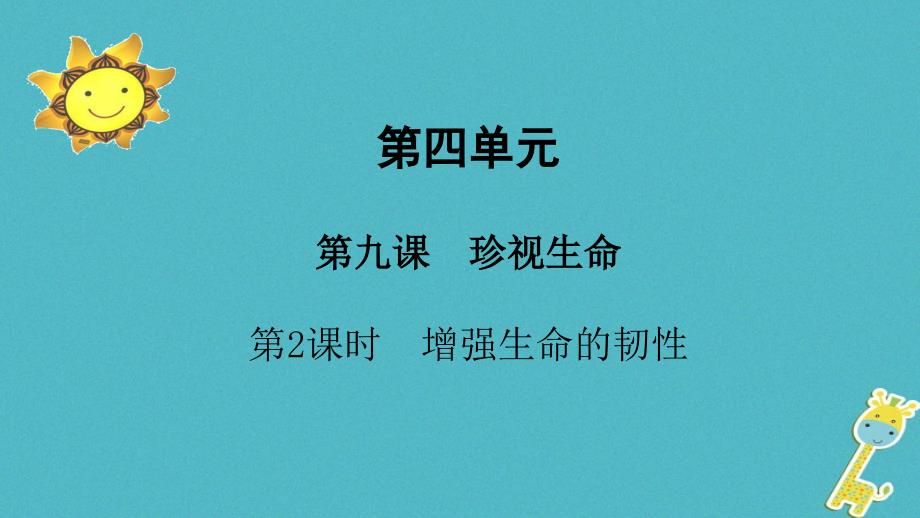 七年级道德与法治上册 第四单元 生命的思考 第九课 珍视生命 第2框 增强生命的韧性 新人教版_第1页