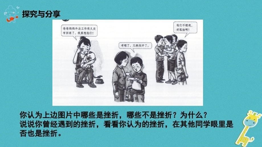 七年级道德与法治上册 第四单元 生命的思考 第九课 珍视生命 第2框 增强生命的韧性 新人教版_第5页