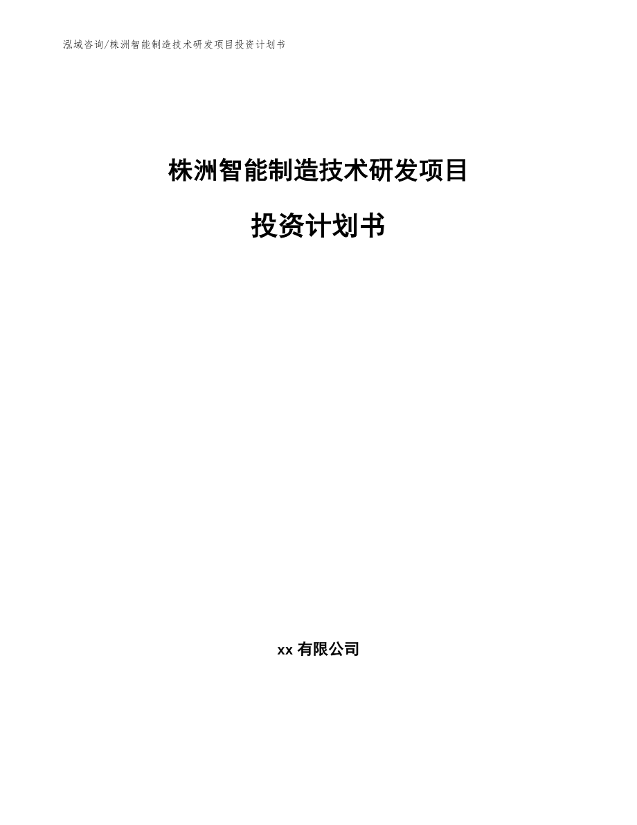 株洲智能制造技术研发项目投资计划书_参考模板_第1页