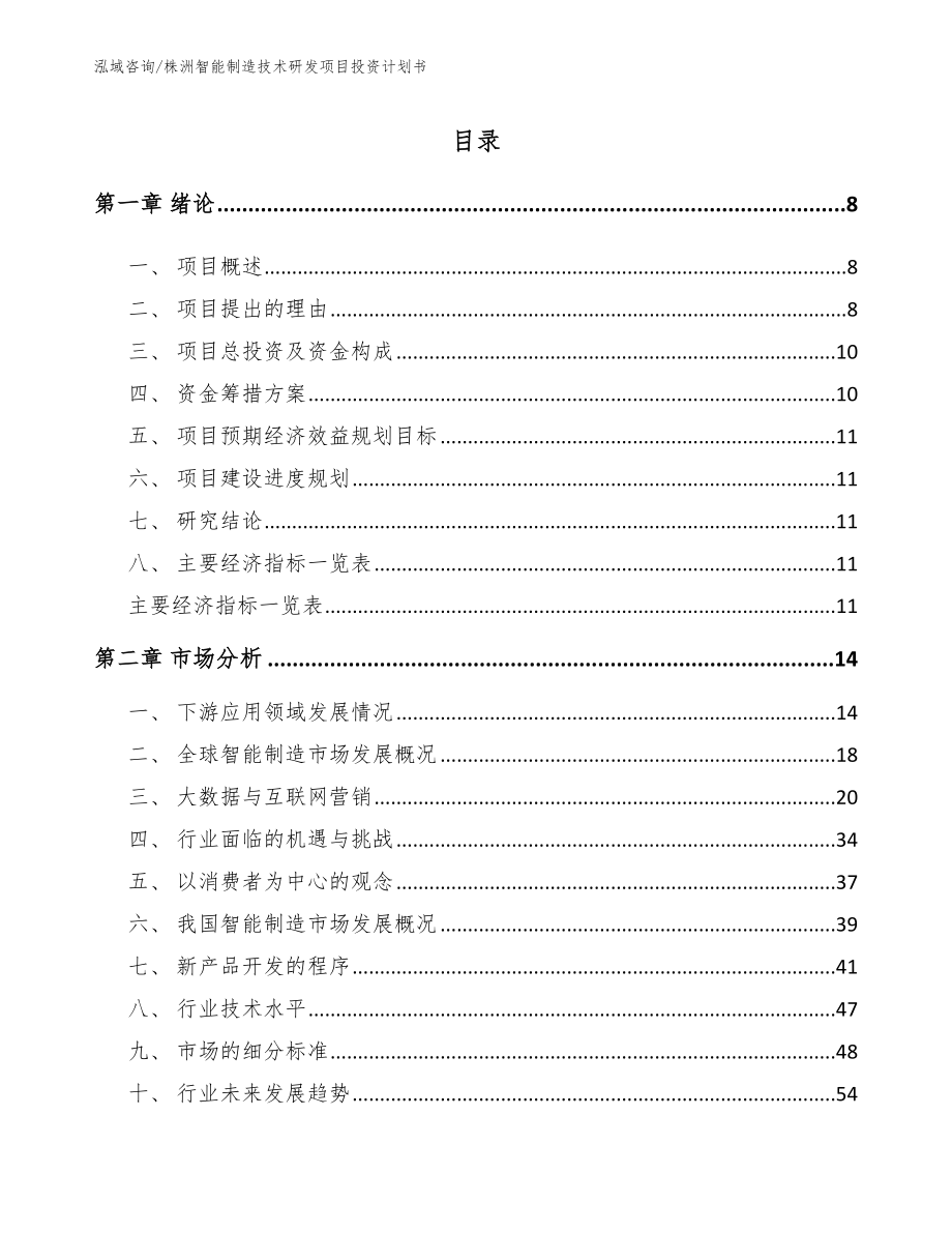 株洲智能制造技术研发项目投资计划书_参考模板_第2页