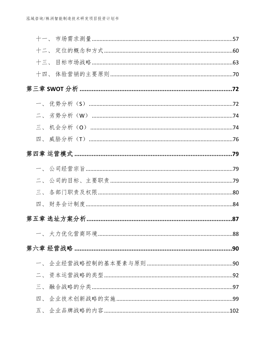 株洲智能制造技术研发项目投资计划书_参考模板_第3页