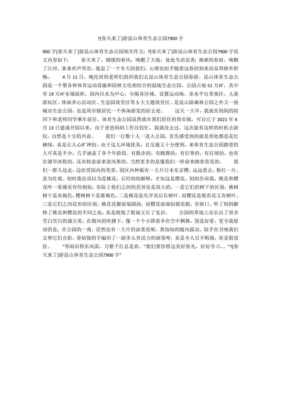 《[春天来了]游昆山体育生态公园》900字_第1页