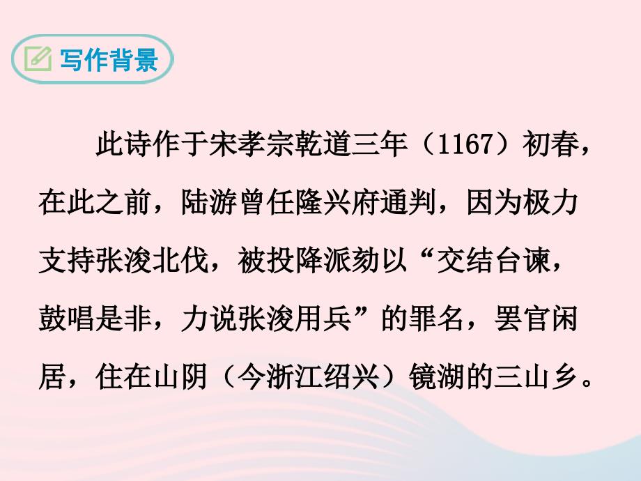 七年级语文下册第五单元20古代诗歌五首游山西村课件新人教_第4页