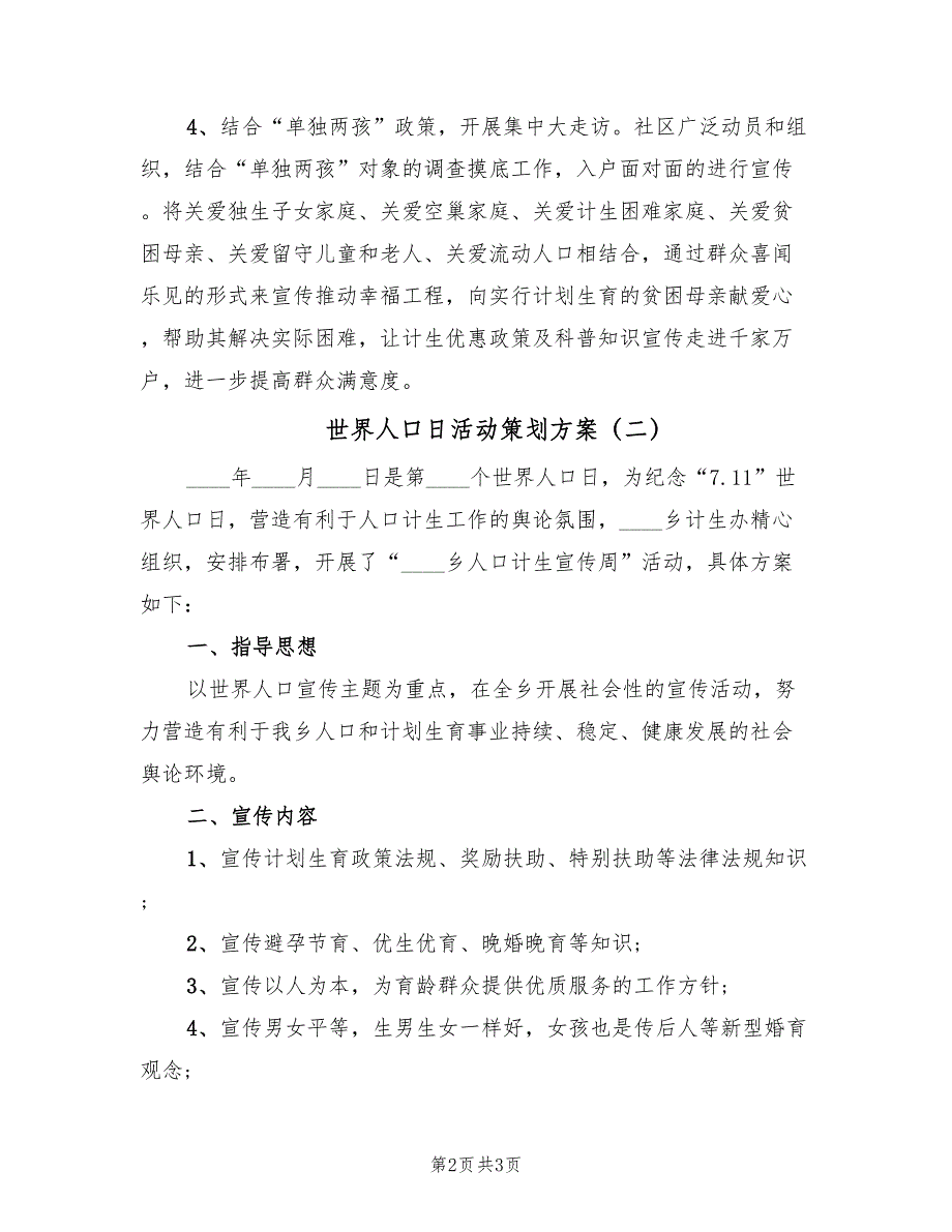 世界人口日活动策划方案（2篇）_第2页