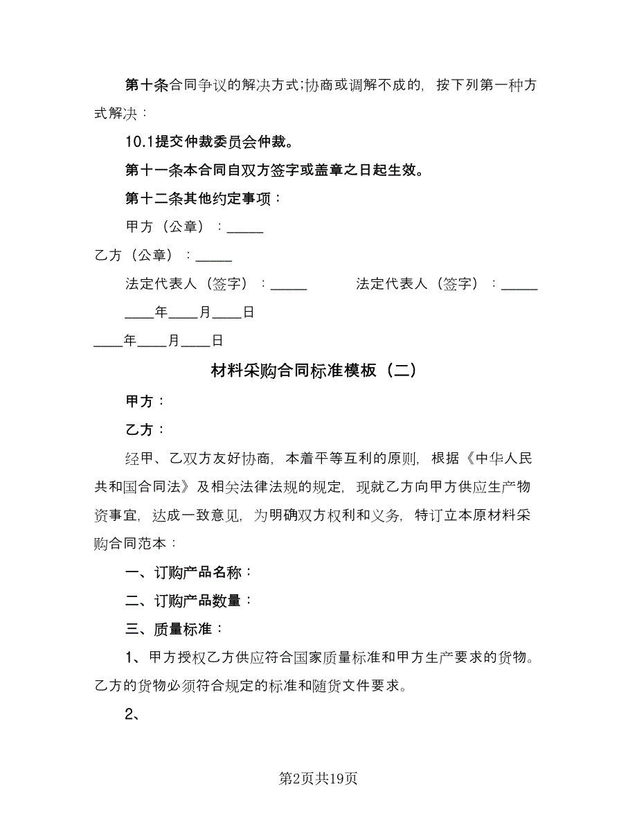 材料采购合同标准模板（七篇）.doc_第2页