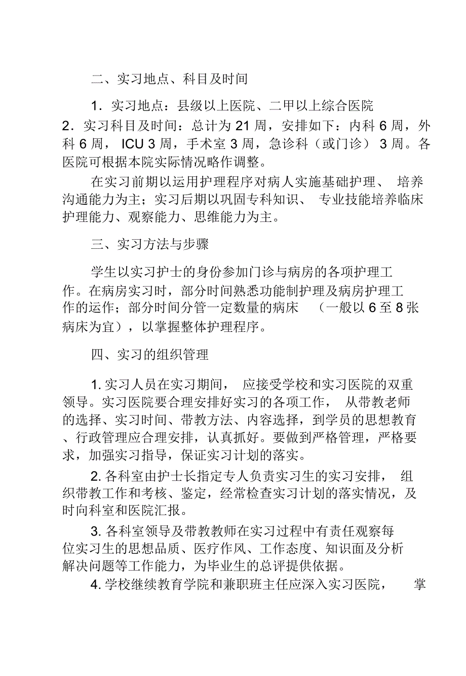 护理学专业毕业实习计划_第4页