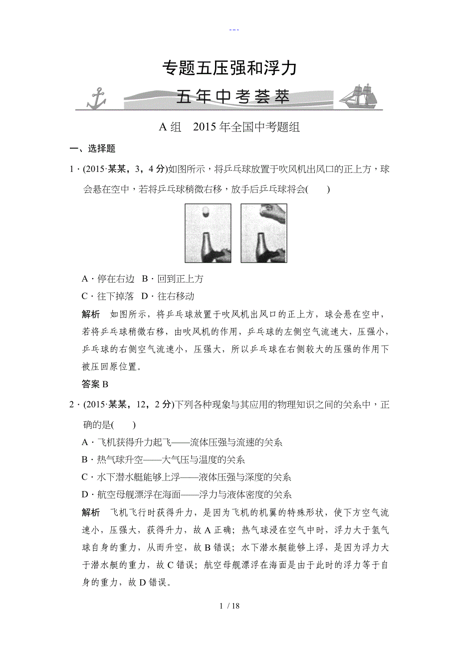 专题五压强和浮力五年中考荟萃_第1页