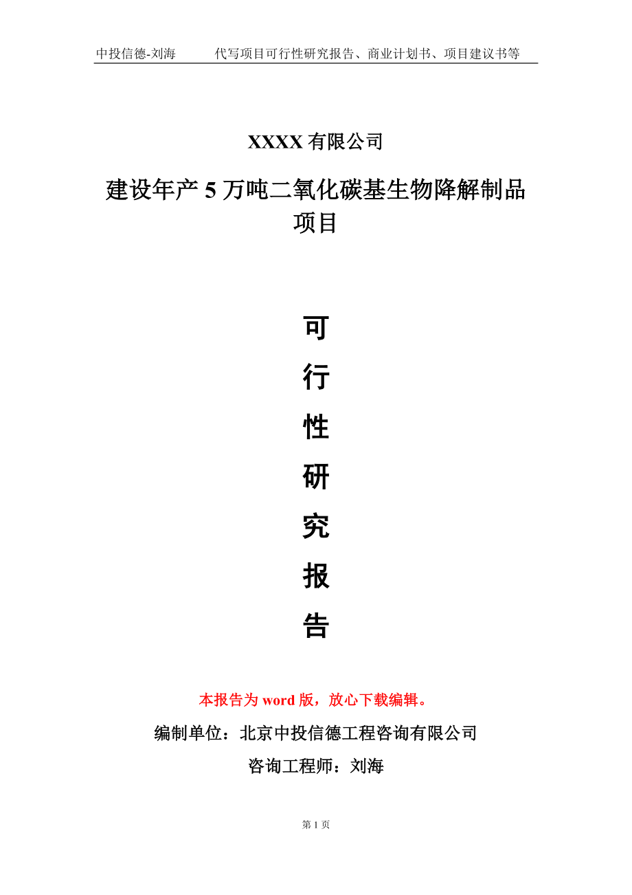 建设年产5万吨二氧化碳基生物降解制品项目可行性研究报告写作模板_第1页