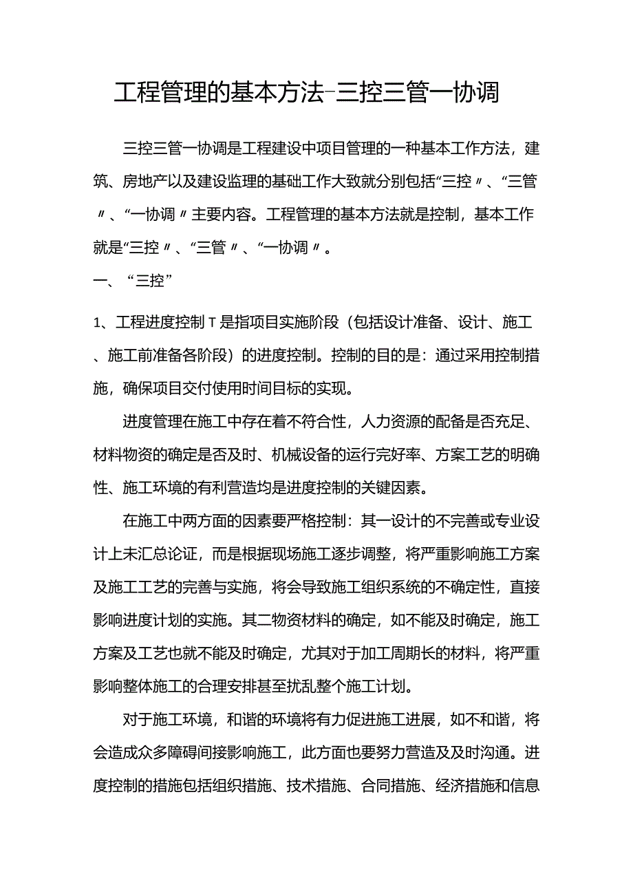 三控三管一协调_第1页