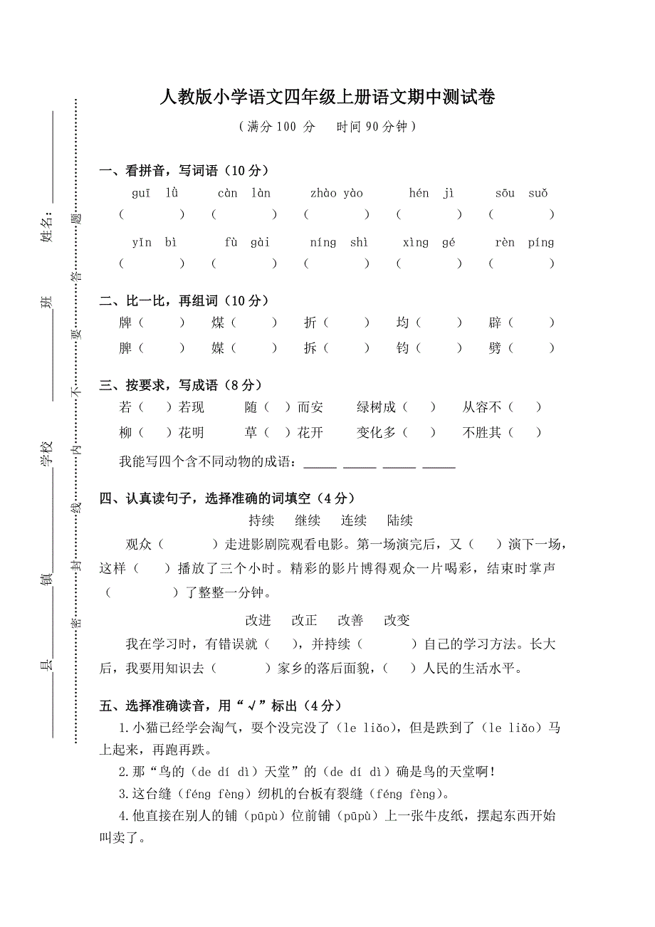 人教版小学语文四年级上册语文期中测试卷1_第1页