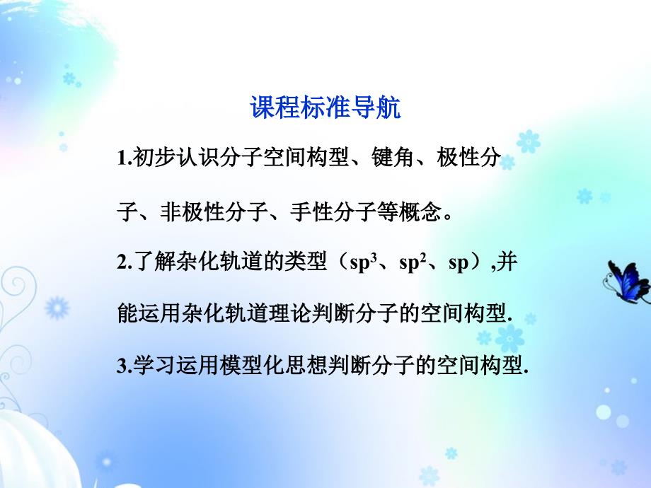 2022年化学专题4第一单元分子空间结构与物质性质精品课件鲁科版选修物质结构与性质_第3页