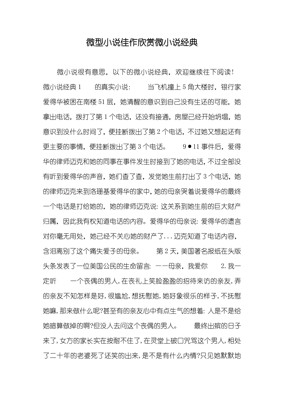 微型佳作欣赏微经典_第1页