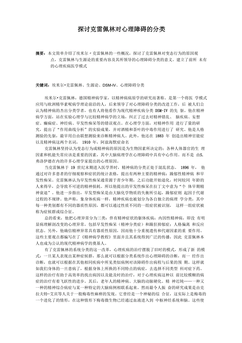 探讨克雷佩林对心理障碍的分类_第1页