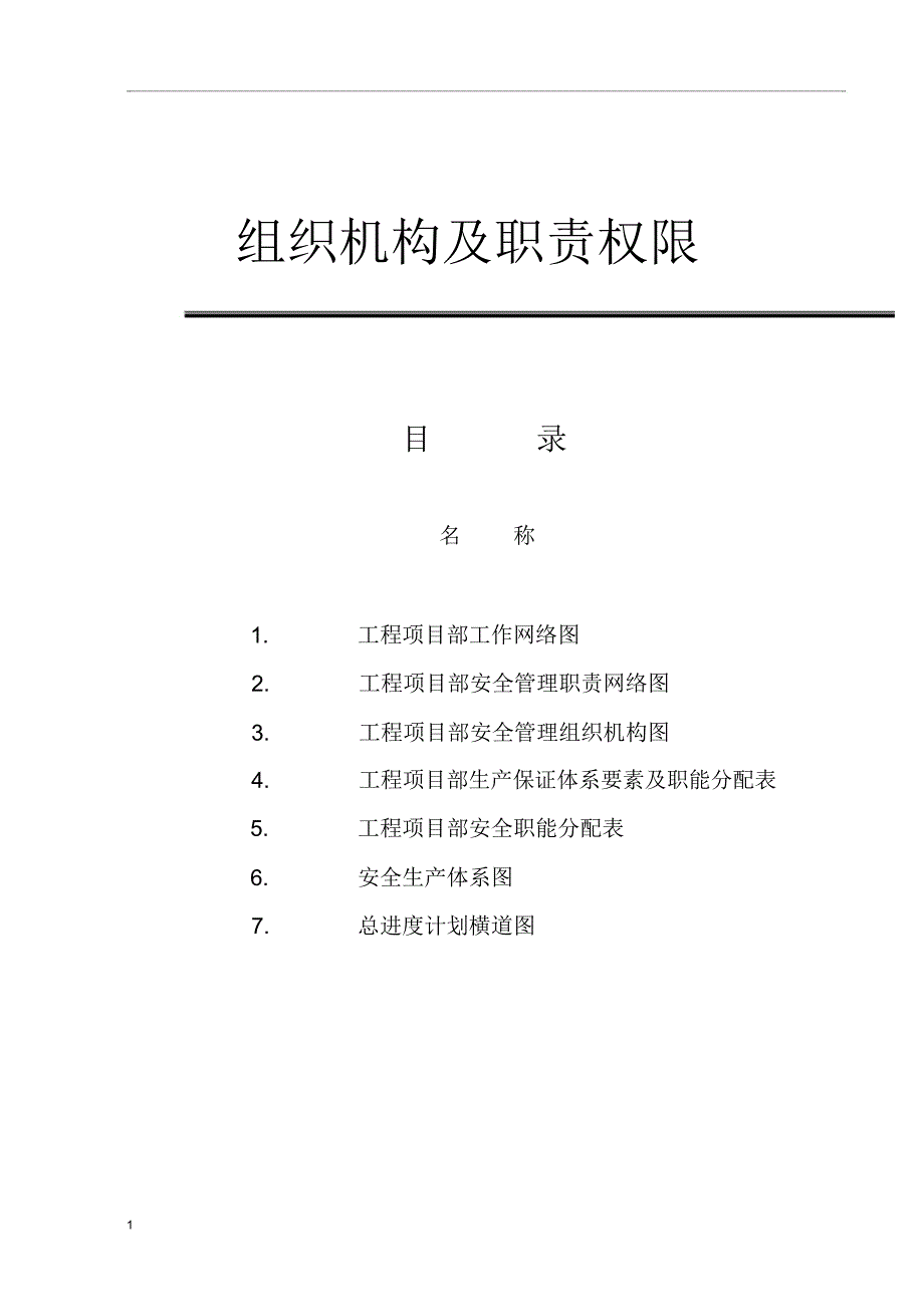 建筑工程项目部组织机构及职责权限_第1页