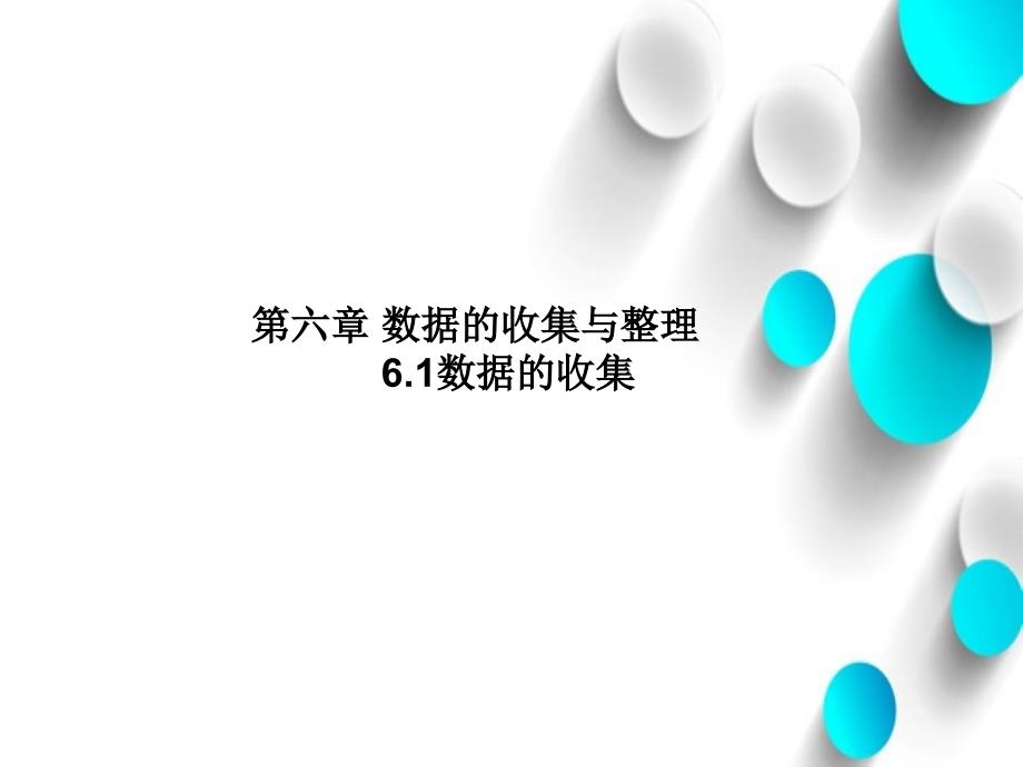 数学【北师大版】七年级上册：6.1数据的收集ppt课件_第2页