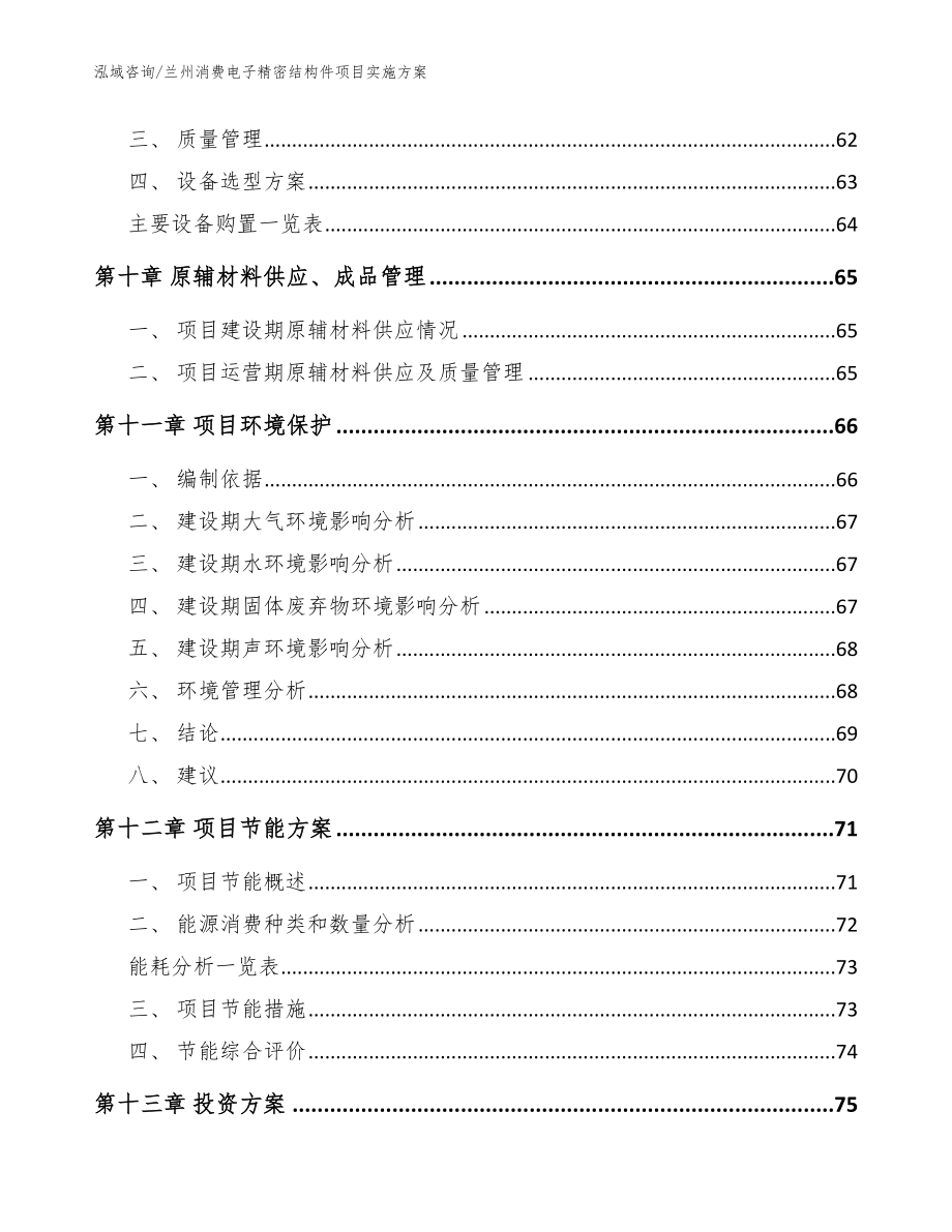 兰州消费电子精密结构件项目实施方案_模板参考_第4页