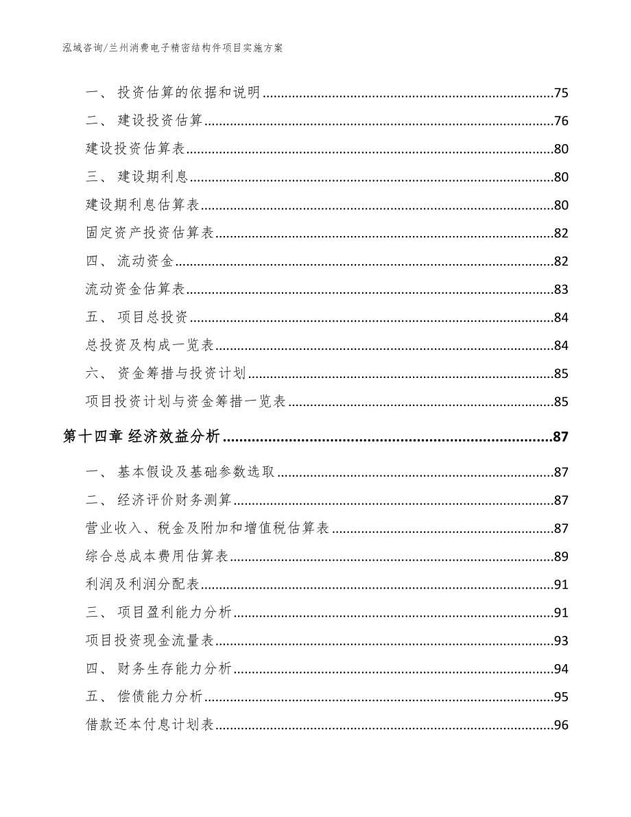 兰州消费电子精密结构件项目实施方案_模板参考_第5页