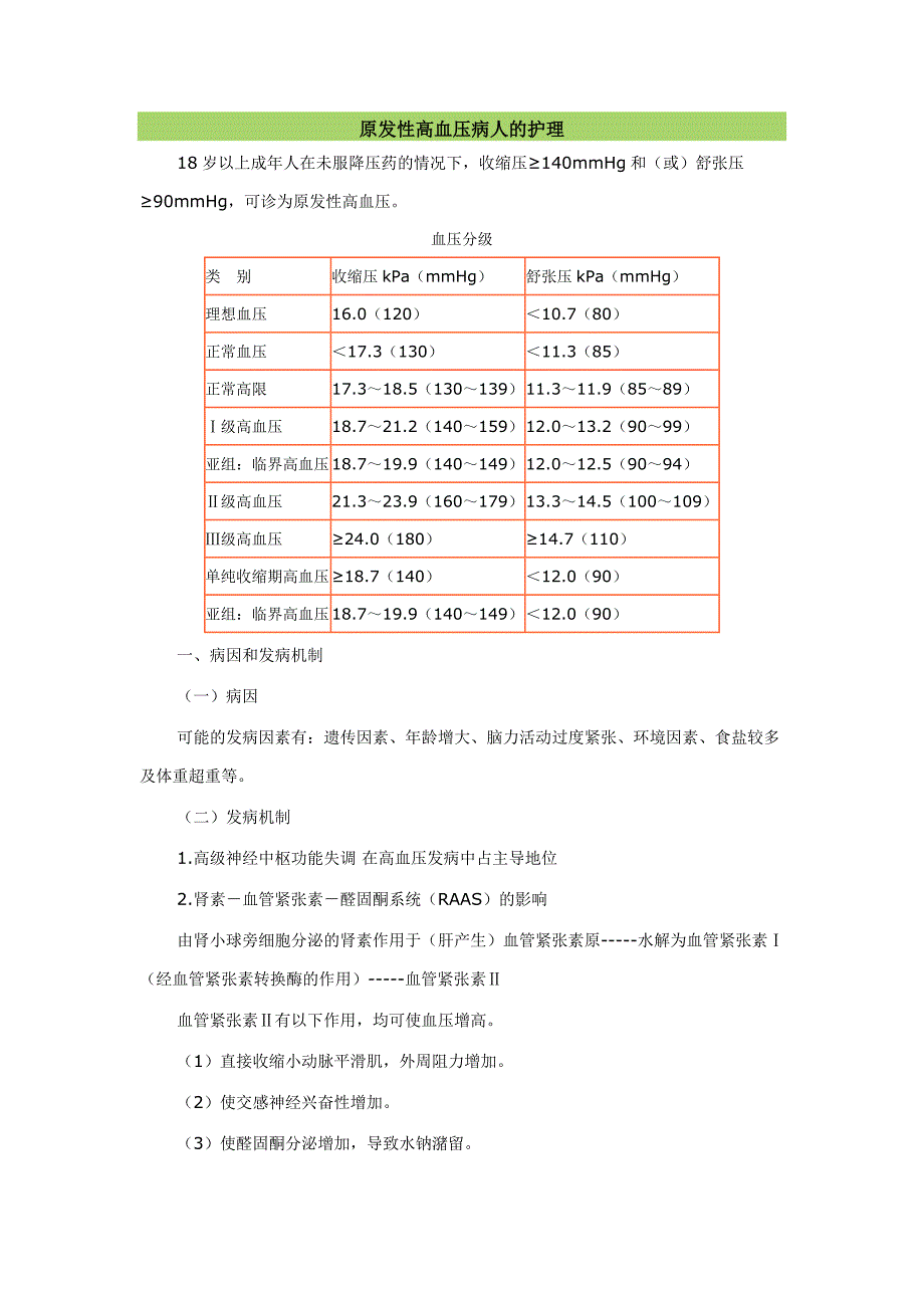 原发性高血压.doc_第1页