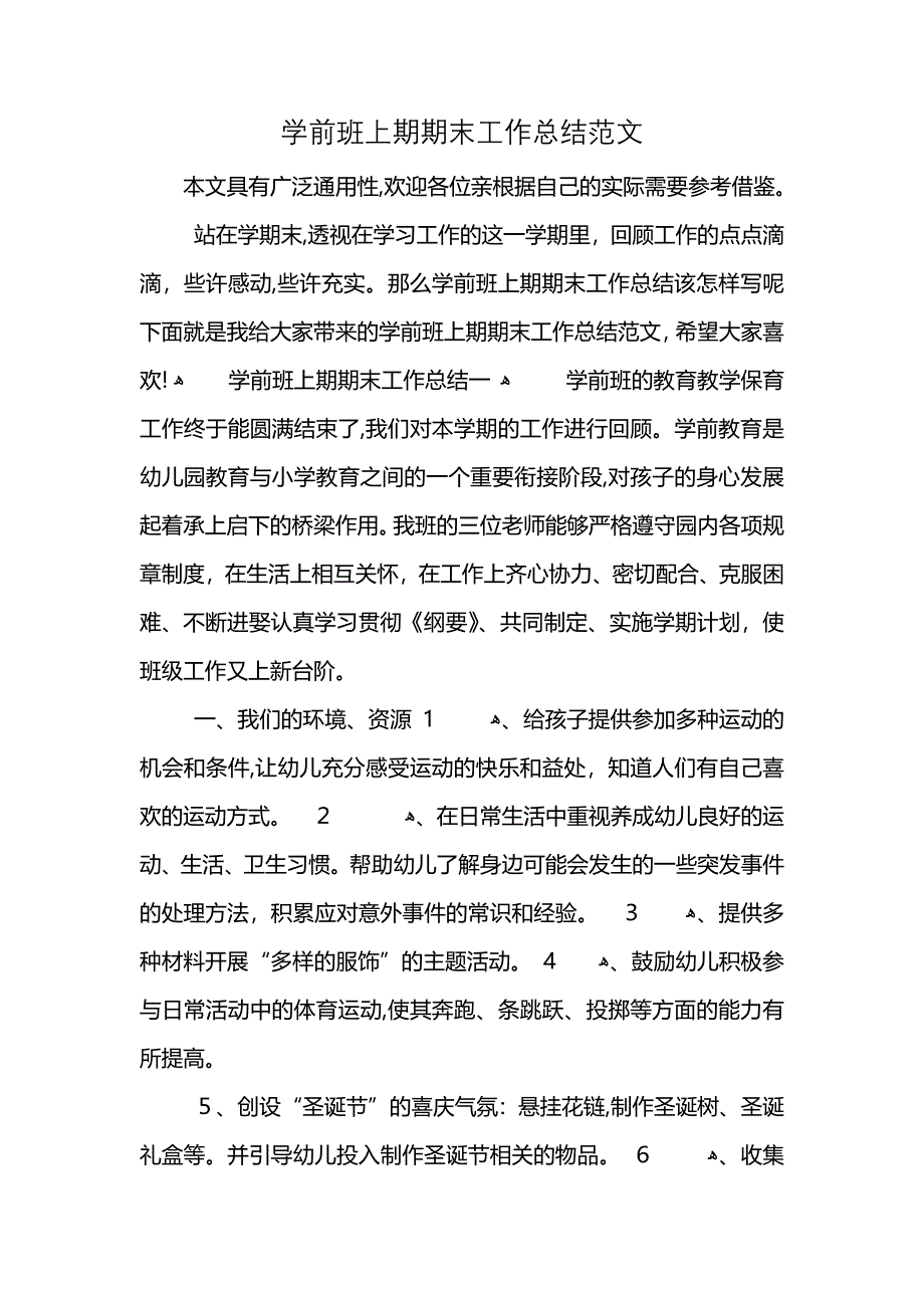 学前班上期期末工作总结范文 (2)_第1页