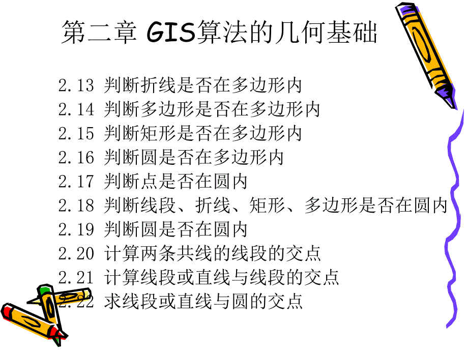 GIS算法的几何基础课件_第2页