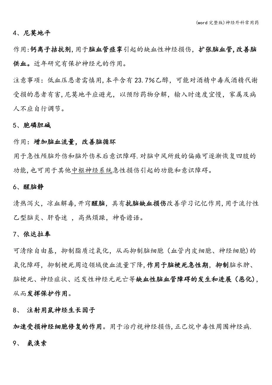 (word完整版)神经外科常用药.doc_第2页