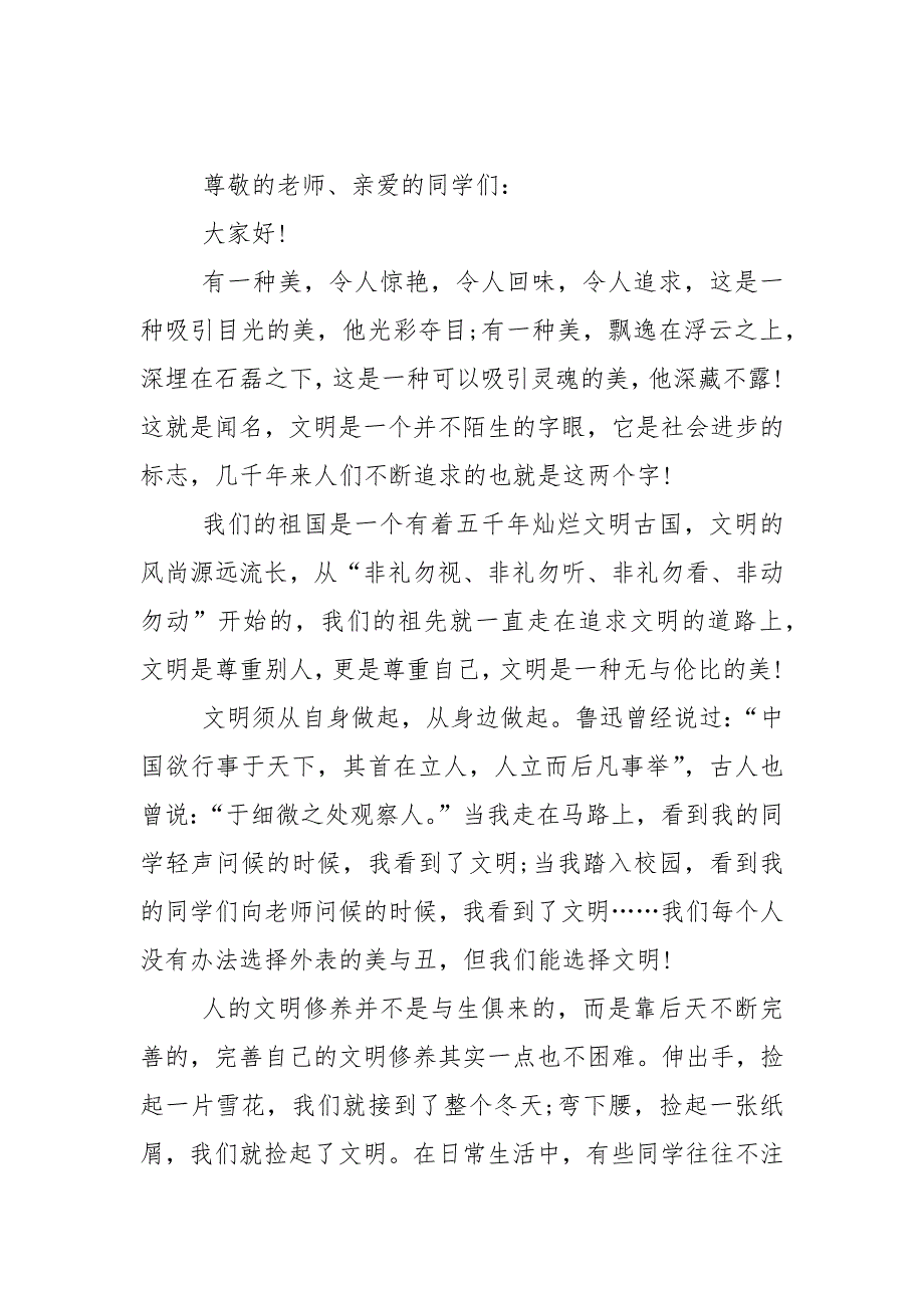 文明礼仪的国旗下演讲稿范文5篇_第3页