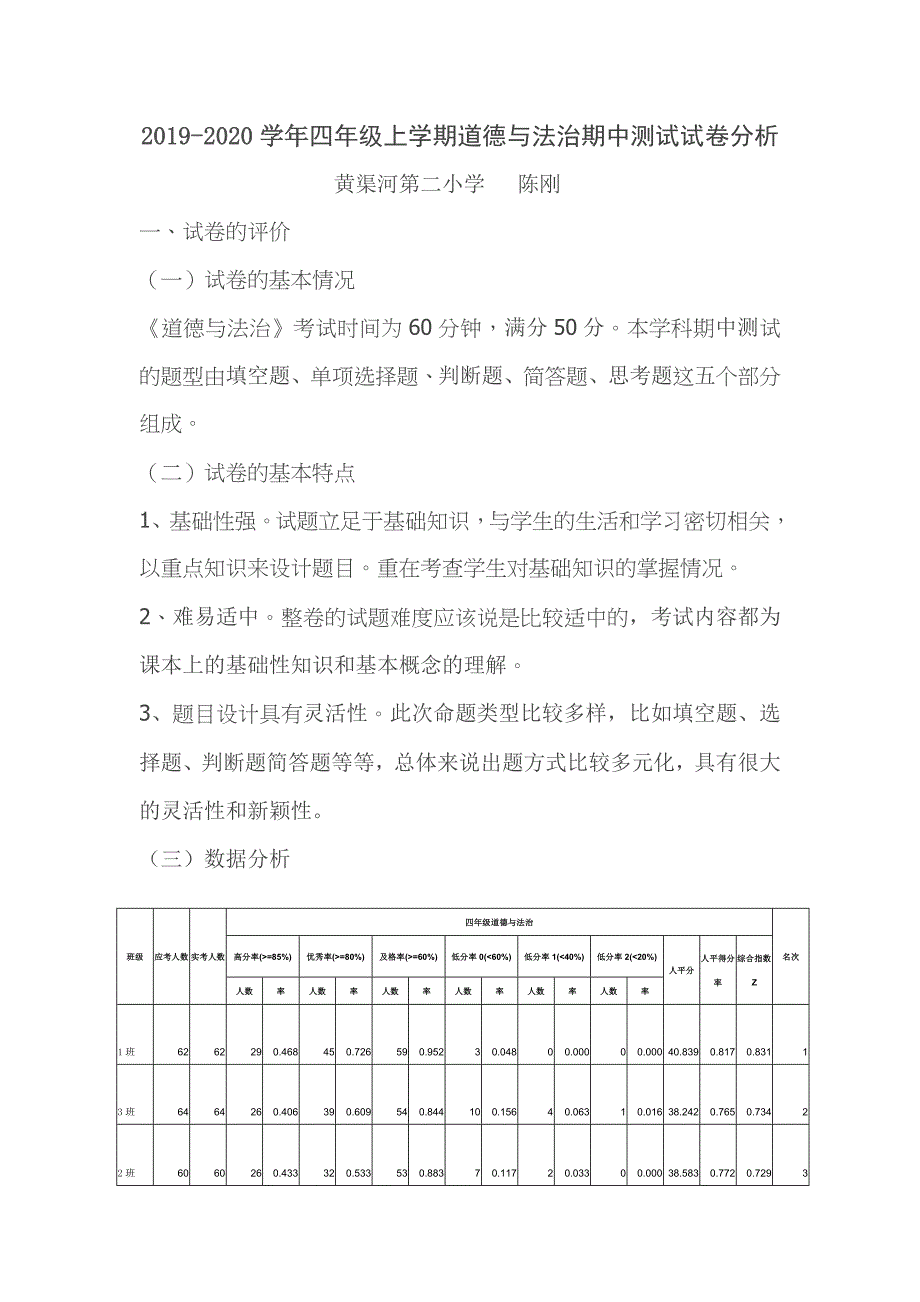 四年级上册期中测试道德与法治试卷分析_第1页