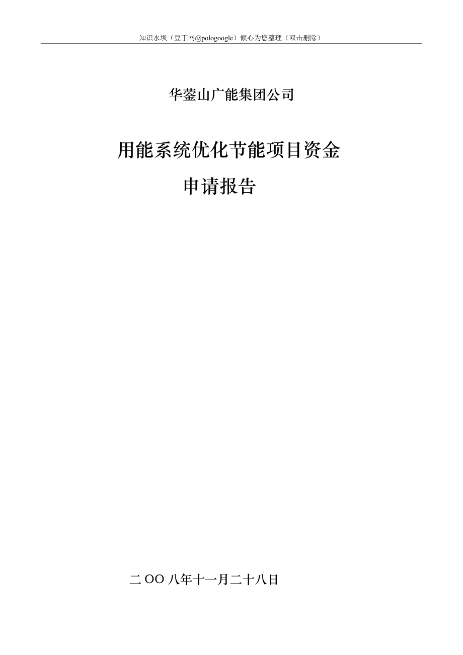 用能系统优化节能项目资金申请报告_第1页