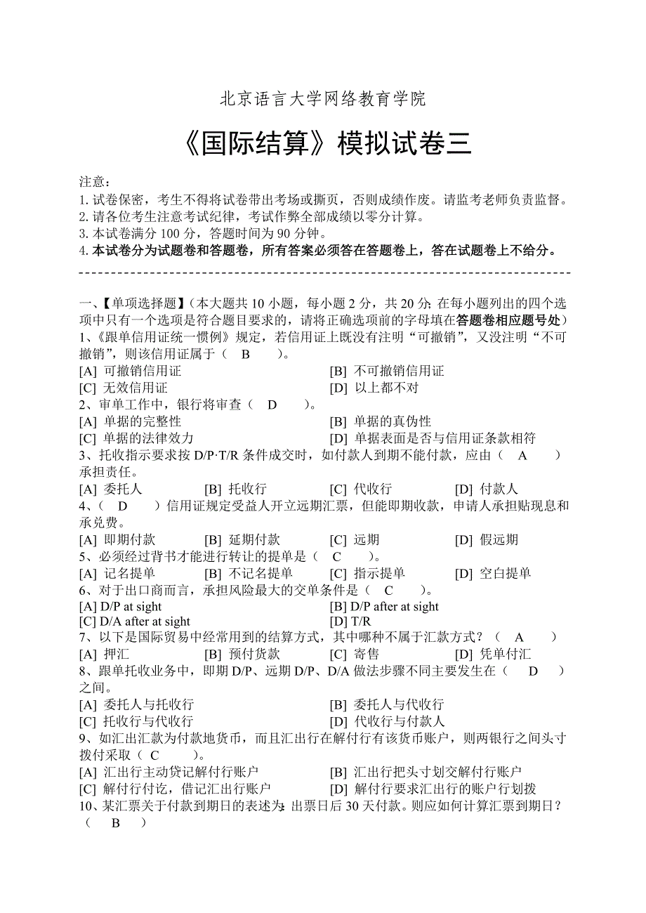 北语国际结算模拟试卷三_第1页