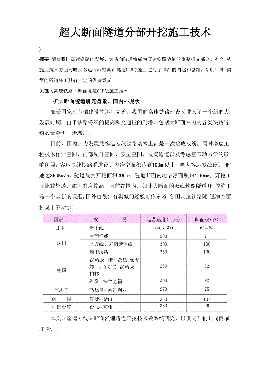 超大断面隧道开挖技术_第1页