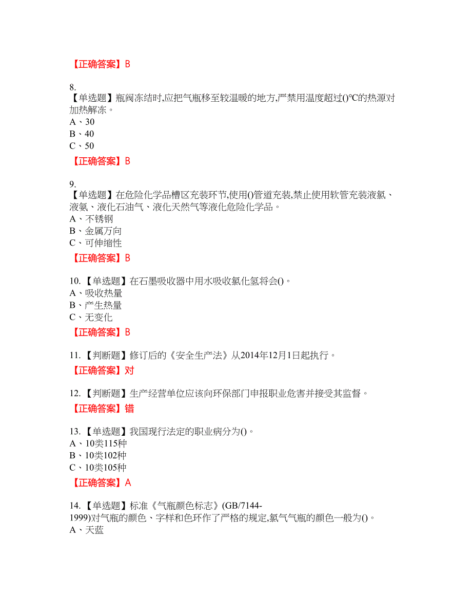 氯化工艺作业安全生产资格考试内容及模拟押密卷含答案参考67_第2页