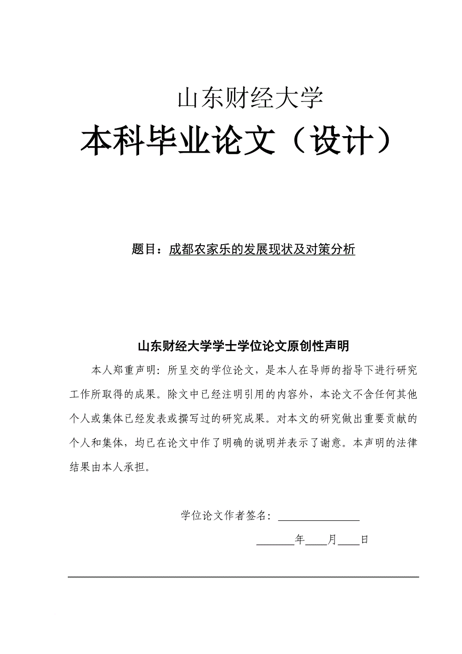 成都农家乐的发展现状及其对策分析初稿_第1页