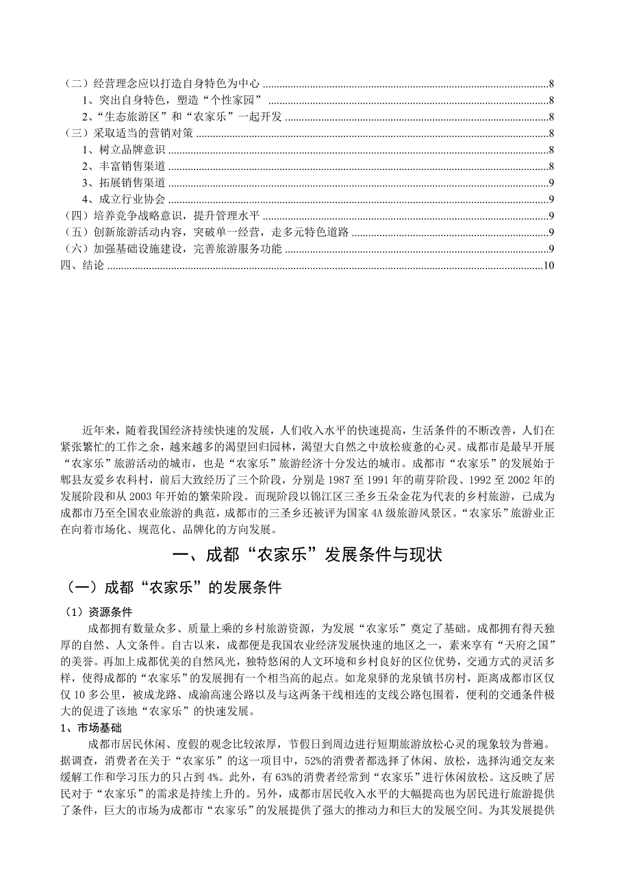 成都农家乐的发展现状及其对策分析初稿_第4页