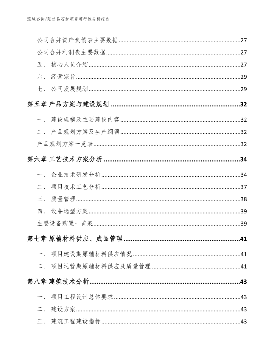 阳信县石材项目可行性分析报告（模板）_第4页