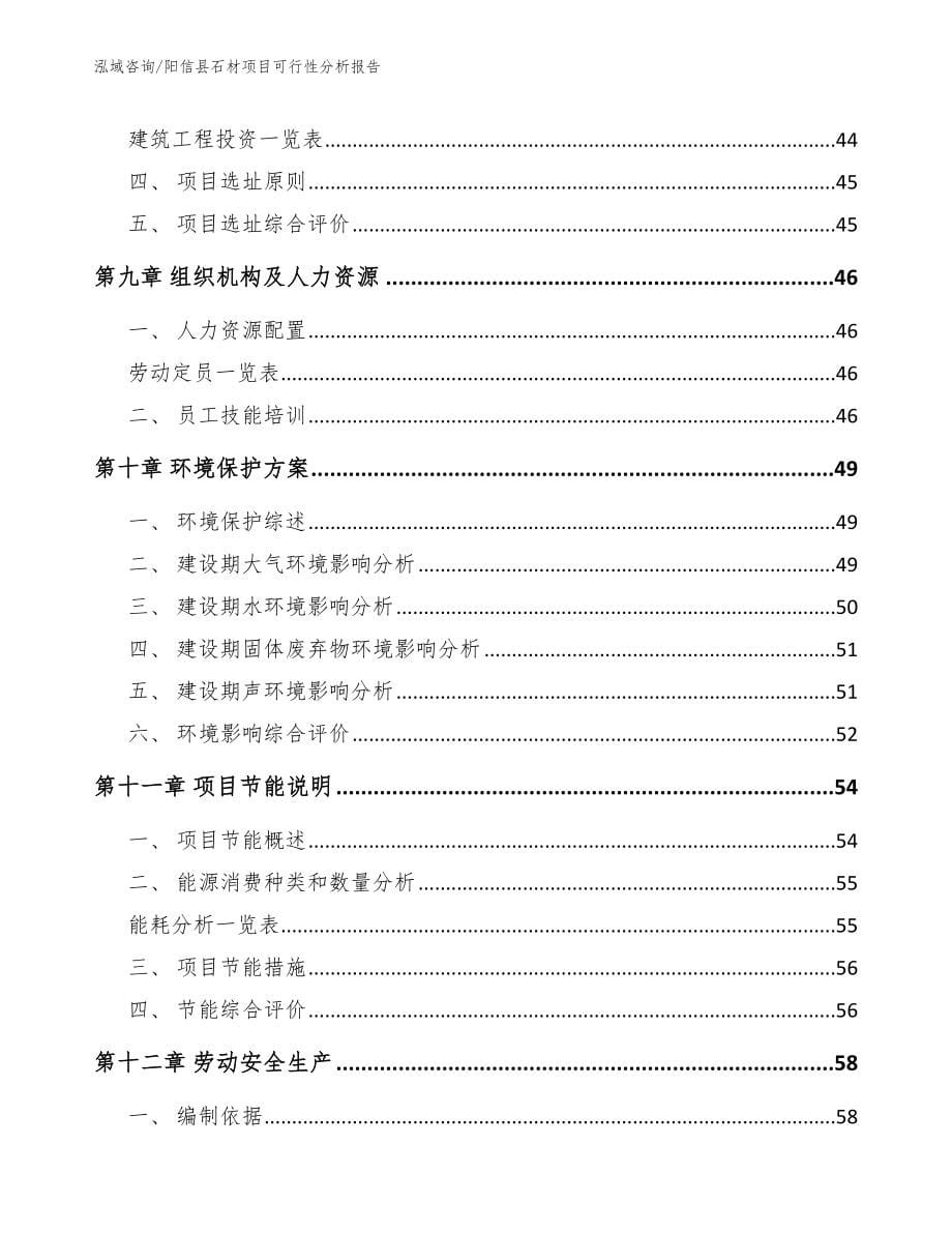 阳信县石材项目可行性分析报告（模板）_第5页