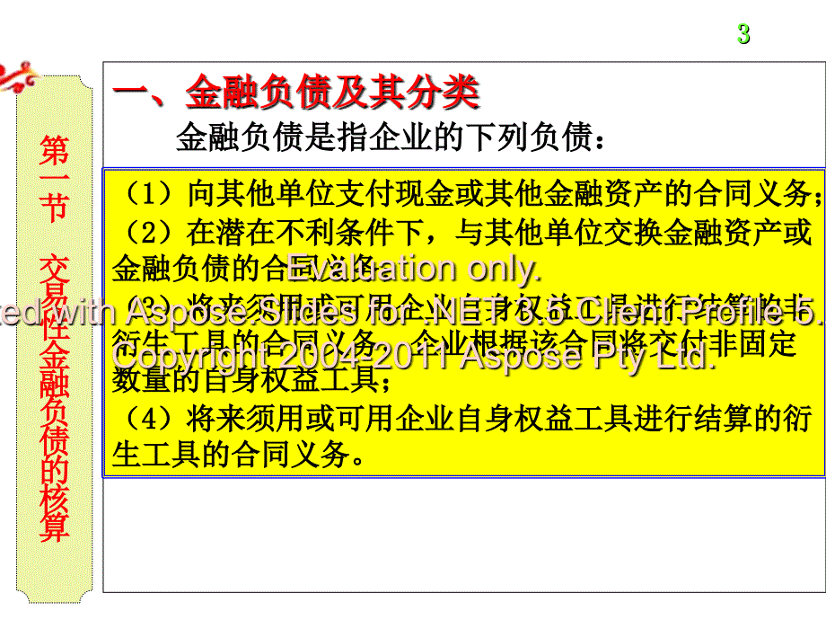 中级财务会计流洞葱炉负债_第3页