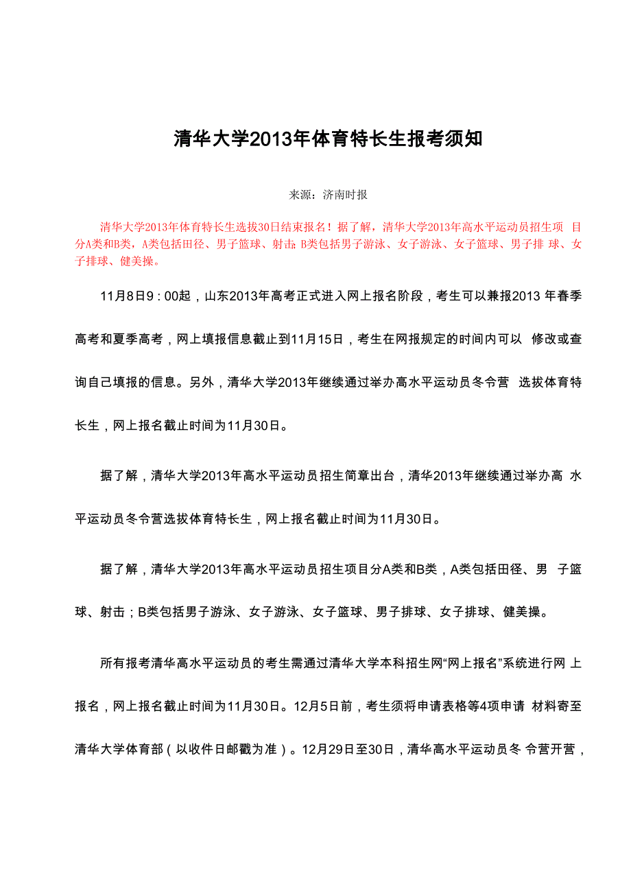 清华大学2013年体育特长生报考须知_第1页
