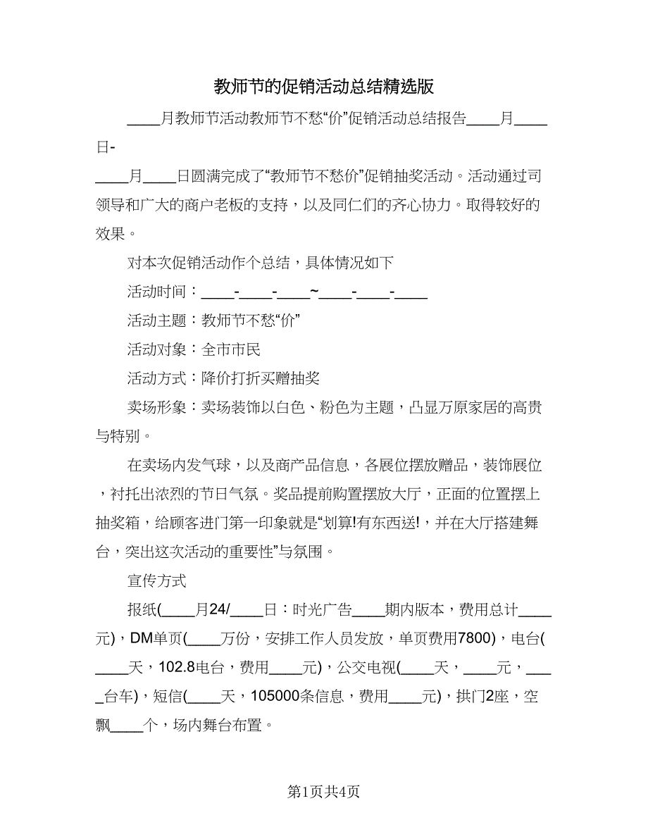 教师节的促销活动总结精选版（2篇）.doc_第1页