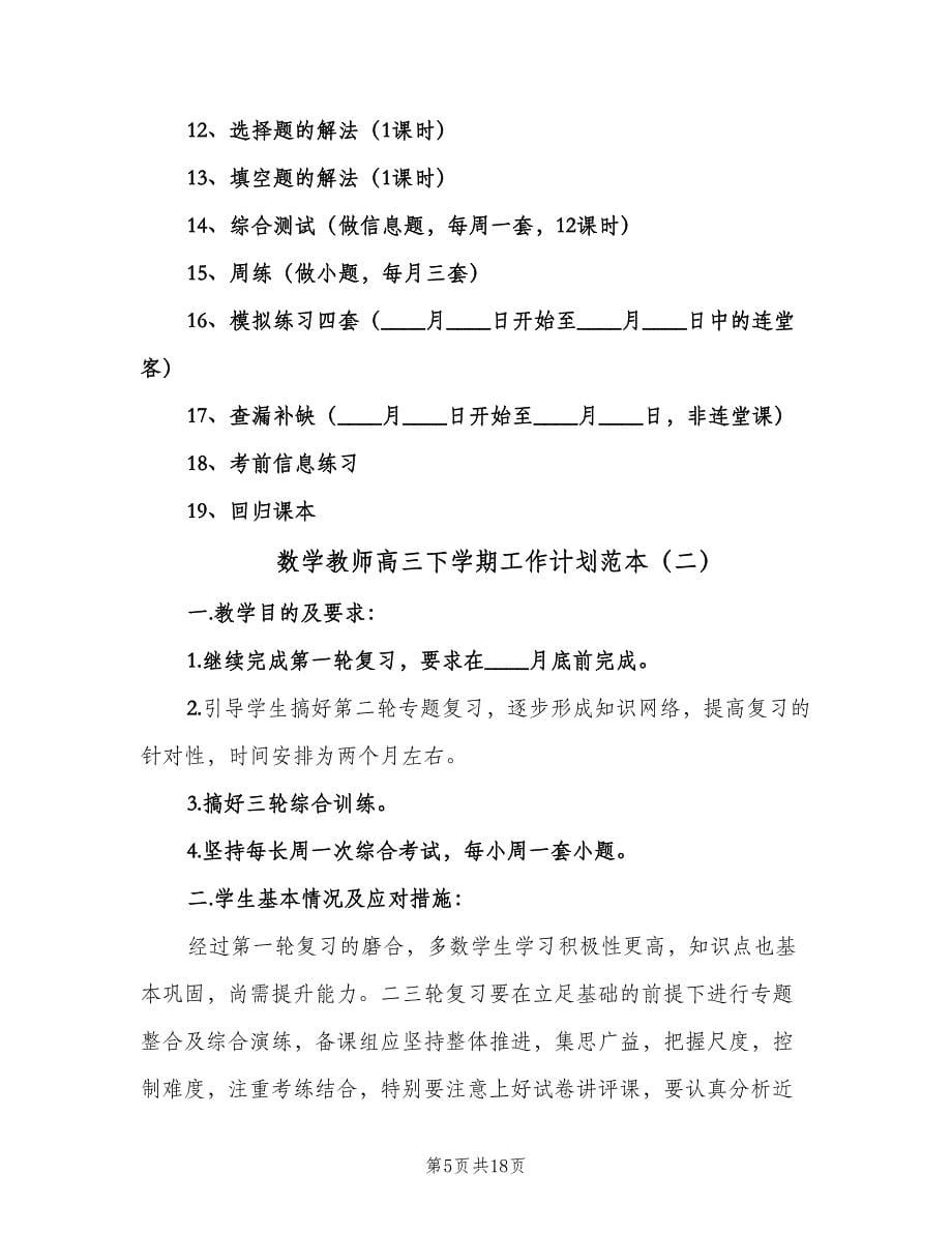 数学教师高三下学期工作计划范本（5篇）_第5页