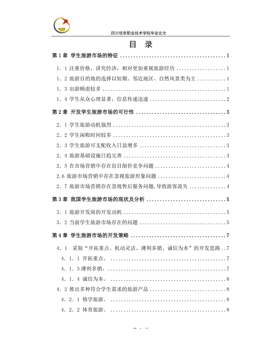 论文：如何有效开发学生旅游市场.doc_第1页