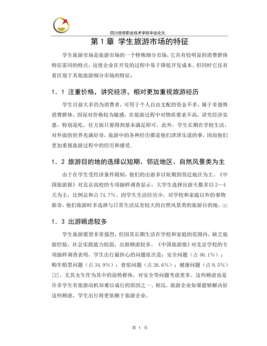 论文：如何有效开发学生旅游市场.doc_第4页