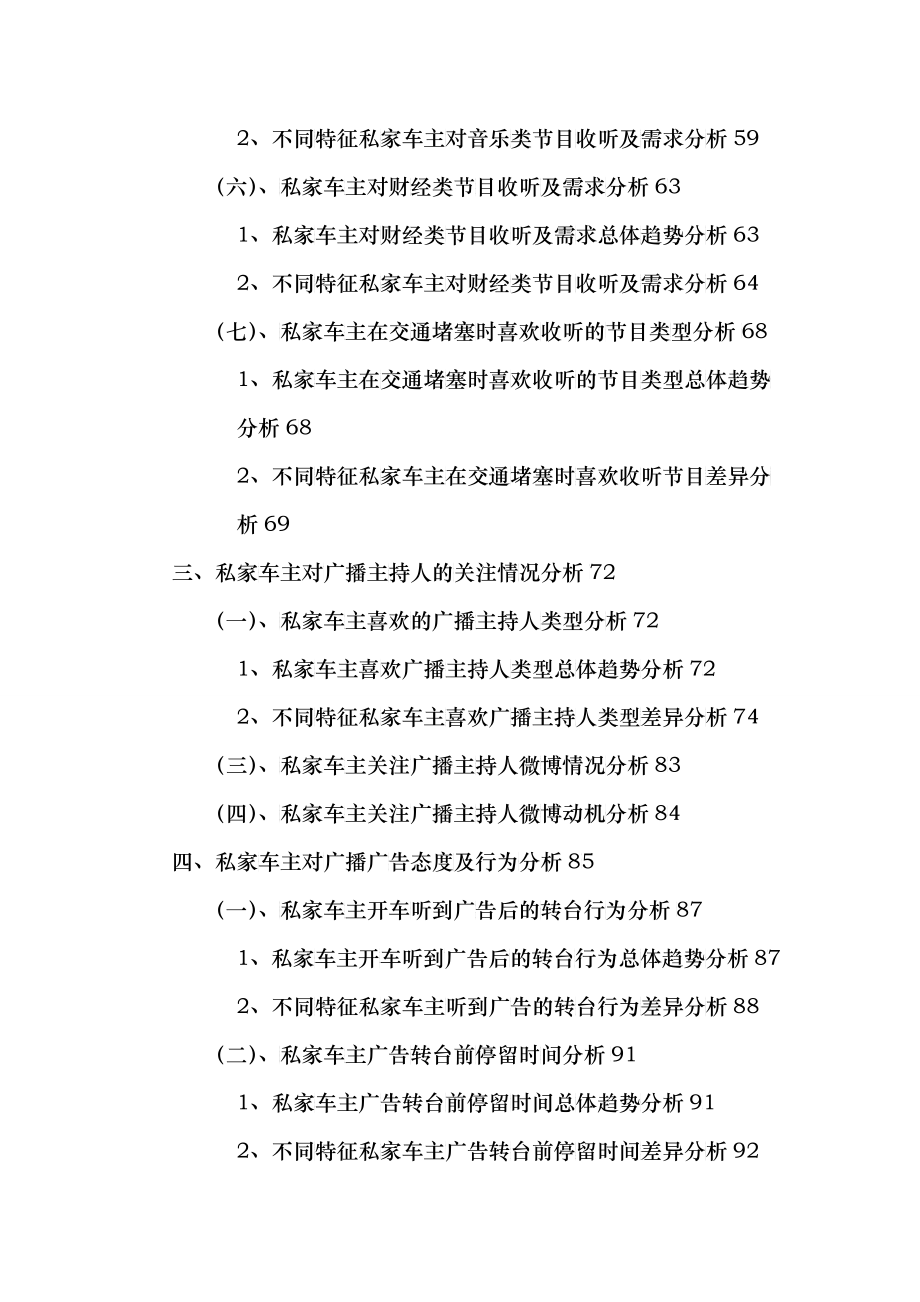 杭州私家车主广播收听情况调查报告(样例)_第3页