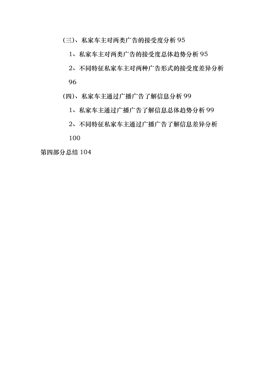 杭州私家车主广播收听情况调查报告(样例)_第4页