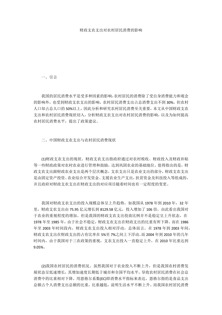 财政支农支出对农村居民消费的影响_第1页